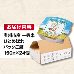 こだわり農家HARURICE パックライス パックご飯 岩手県奥州市産お米 おうしゅうたろうpackage ひとめぼれ 一等米 150g×24個 [CG006]