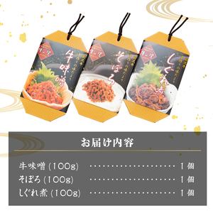 専門店の味!!前沢牛 牛味噌・しぐれ煮・そぼろ [US002]