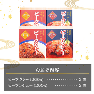 専門店の味!! 前沢牛 カレー×2・ビーフシチュー×2セット [US003]