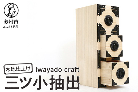 岩谷堂箪笥職人が作るIwayado craft 三ツ小抽出 木地仕上げ 伝統工芸品 和家具 和タンス インテリア 日本製（岩手県奥州市産） [AF011]