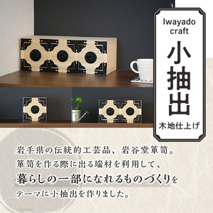 岩谷堂箪笥職人が作るIwayado craft 三ツ小抽出 木地仕上げ 伝統工芸品 和家具 和タンス インテリア 日本製（岩手県奥州市産） [AF011]