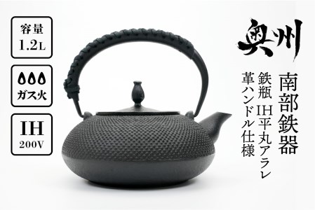 南部鉄器 鉄瓶 IH平丸アラレ 革ハンドル仕様 1.2L 【及富作】 IH調理器