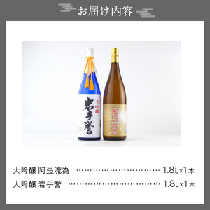 日本酒 大吟醸 阿弖流為と岩手誉 1800ml×2本 飲み比べセット [G0004]