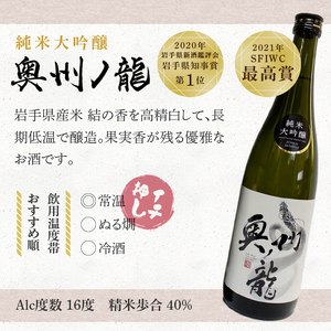 日本酒 奥州ノ龍 720ml×3本 飲み比べセット 純米大吟醸 純米吟醸 特別純米[G0007]