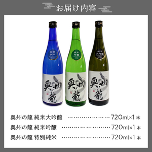 日本酒 奥州ノ龍 720ml×3本 飲み比べセット 純米大吟醸 純米吟醸 特別純米[G0007]