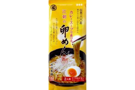 カレースープで食べる江刺の卵めん（2人前×16袋） 岩手名産 素麺[K0037]