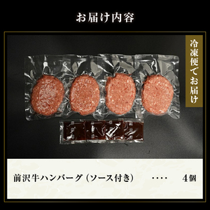  前沢牛ハンバーグ（4個 ソース付き）[ME013]