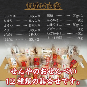モンドセレクション最高金賞 せんやのおせんべい 詰合せAセット[R0009]
