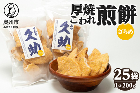 5寸丸厚焼こわれ煎餅 ざらめ 久助 200g×25袋[R0012]