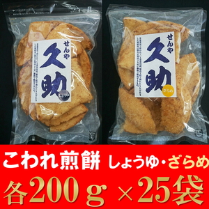 5寸丸厚焼こわれ煎餅 しょうゆ・ざらめ 久助 各200g×25袋[R0013]