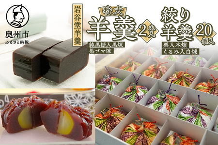 菊泉堂の岩谷堂羊羹 特大・絞り羊羹 詰め合わせ 伝統和菓子 [V0002]