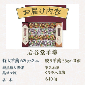 菊泉堂の岩谷堂羊羹 特大・絞り羊羹 詰め合わせ 伝統和菓子 [V0002]