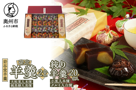 菊泉堂の岩谷堂羊羹 特大2本・絞り羊羹 20個詰め合わせ 伝統和菓子 [V0006]