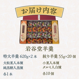 菊泉堂の岩谷堂羊羹 特大2本・絞り羊羹 20個詰め合わせ 伝統和菓子 [V0006]