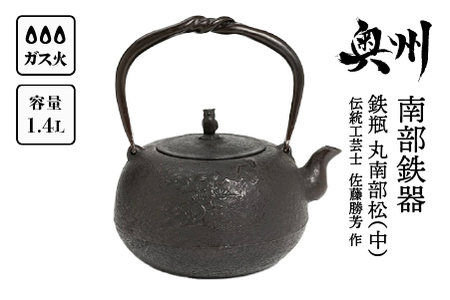 南部鉄器 鉄瓶 丸南部松（中） 1.4L 【伝統工芸士 佐藤勝芳 作】 IH