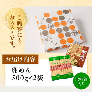卵香るそうめん｢卵めん｣500g×2袋 お試し 贈答用 [K0045]