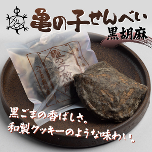 亀の子 煎餅 黒胡麻 10枚入り 個包装 手焼き 炭火 慶事 弔事 お取り寄せ せんべい [CD001]