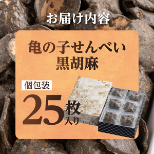 亀の子 煎餅 黒胡麻 25枚入り 個包装 手焼き 炭火 慶事 弔事 お取り寄せ せんべい [CD004]