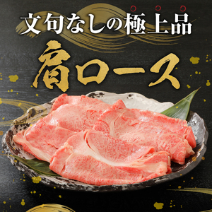 前沢牛肩ロース(300g) すき焼き用 離島配送不可 [U0038]