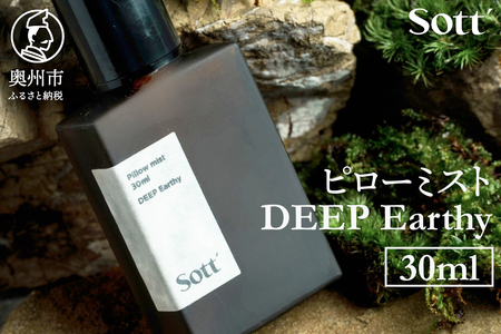 Sott ピローミスト DEEP Earthy [CJ001]