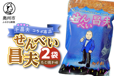 せんべい昌夫 150g×2袋 たこ焼き味 [R0024]