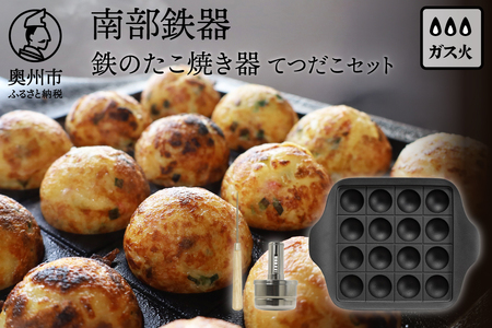 南部鉄器 鉄のたこ焼き器 てつだこセット 伝統工芸品 [Z0050]