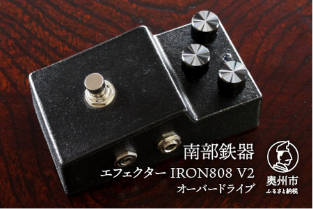 南部鉄器 エフェクター IRON808 V2 歪み オーバードライブギター ベース 伝統工芸品 [AK017]