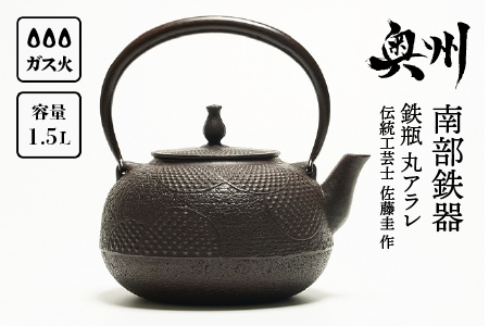 南部鉄器 鉄瓶 丸アラレ 1.5L 【伝統工芸士 佐藤圭 作】 IH調理器 伝統 