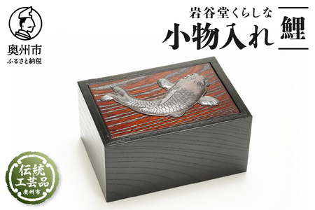 岩谷堂くらしな 小物入れ（鯉）[GT052]