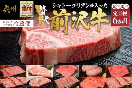 前沢牛定期便 シャトーブリアンが入った贅沢食べ比べ6カ月コース（全6