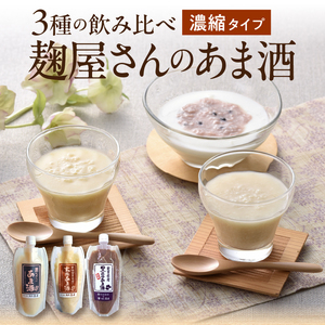 岩手の麹屋さん 甘酒3種類飲み比べセット 各300g（濃縮タイプ）各3本 計9本入 [AD011]