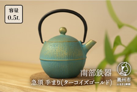 南部鉄器 急須 手まり(ターコイズゴールド) 0.5L 【及春鋳造所 作