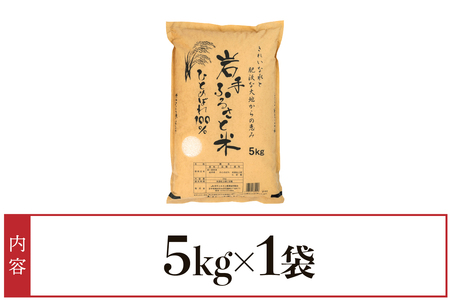 3人に1人がリピーター! 岩手ふるさと米 5kg 令和6年産 新米 一等米 ひとめぼれ 東北有数のお米の産地 岩手県奥州市産 白米 精米 【配送時期に関する変更不可】 [U0136]