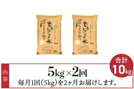 3人に1人がリピーター! ☆全2回定期便☆ 岩手ふるさと米 5kg×2ヶ月 令和7年産 一等米ひとめぼれ 東北有数のお米の産地 岩手県奥州市産【配送時期に関する変更不可】 [U0137]