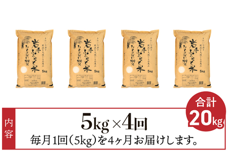 3人に1人がリピーター! ☆全4回定期便☆ 岩手ふるさと米 5kg×4ヶ月 令和5年産 一等米ひとめぼれ 東北有数のお米の産地 岩手県奥州市産 [U0139]