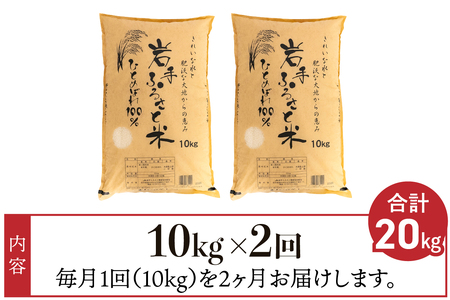 【12月2日より価格改定予定】3人に1人がリピーター!☆全2回定期便☆ 岩手ふるさと米 10kg×2ヶ月 令和6年産 一等米ひとめぼれ 東北有数のお米の産地 岩手県奥州市産【配送時期に関する変更不可】 [U0149]