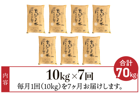 【12月2日より価格改定予定】3人に1人がリピーター!☆全7回定期便☆ 岩手ふるさと米 10kg×7ヶ月 令和6年産 一等米ひとめぼれ 東北有数のお米の産地 岩手県奥州市産【配送時期に関する変更不可】 [U0154]