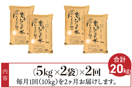 3人に1人がリピーター!☆全2回定期便☆ 岩手ふるさと米 10kg(5㎏×2)×2ヶ月 令和5年産 一等米ひとめぼれ 東北有数のお米の産地 岩手県奥州市産 [U0161]