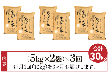 3人に1人がリピーター!☆全3回定期便☆ 岩手ふるさと米 10kg(5㎏×2)×3ヶ月 令和5年産 一等米ひとめぼれ 東北有数のお米の産地 岩手県奥州市産 [U0162]