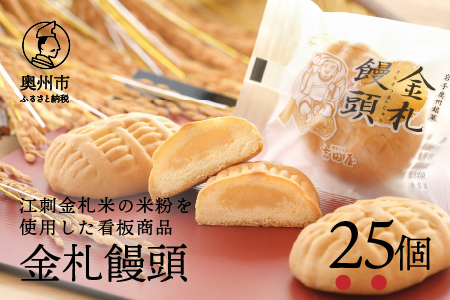 吉田屋の看板商品　金札饅頭25個入　江刺金札米の米粉を使用[AE007]