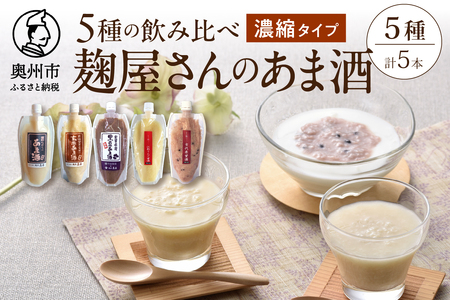 岩手の麹屋さん 甘酒5種類飲み比べセット 各300g（濃縮タイプ）各1本 計5本入 [AD012]