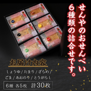 モンドセレクション最高金賞受賞 せんやのおせんべい 6種詰合せ [R0003]