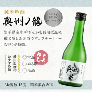 日本酒 飲み比べセット 奥州ノ龍 300ml 3種 20本セット 純米大吟醸 純米吟醸 特別純米 [G0019]