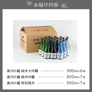 日本酒 飲み比べセット 奥州ノ龍 300ml 3種 20本セット 純米大吟醸 純米吟醸 特別純米 [G0019]