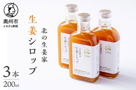 北の生姜家 生姜シロップ 200ml×3本 保存料着色料不使用 農場生産 自家製しょうがとてんさい糖を贅沢に使用 岩手県奥州市江刺産[T0008]