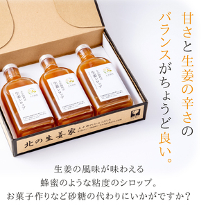 北の生姜家 生姜シロップ 200ml×3本 保存料着色料不使用 農場生産 自家製しょうがとてんさい糖を贅沢に使用 岩手県奥州市江刺産[T0008]