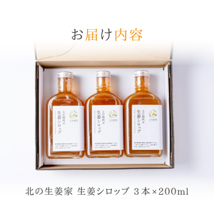 北の生姜家 生姜シロップ 200ml×3本 保存料着色料不使用 農場生産 自家製しょうがとてんさい糖を贅沢に使用 岩手県奥州市江刺産[T0008]