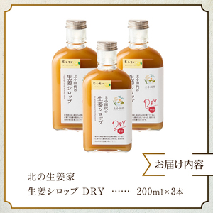 北の生姜家 生姜シロップ DRY 200ml×3本 [T0010]