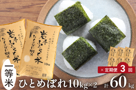 3人に1人がリピーター!☆全3回定期便☆ 岩手ふるさと米 20kg(10kg×2)×3ヶ月 令和5年産 一等米ひとめぼれ 東北有数のお米の産地 岩手県奥州市産 [U0174]