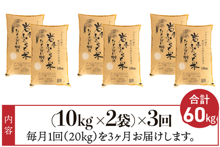 【12月2日より価格改定予定】3人に1人がリピーター!☆全3回定期便☆ 岩手ふるさと米 20kg(10kg×2)×3ヶ月 令和6年産 一等米ひとめぼれ 東北有数のお米の産地 岩手県奥州市産【配送時期に関する変更不可】 [U0174]